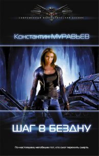 Шаг в бездну - Муравьев Константин Николаевич