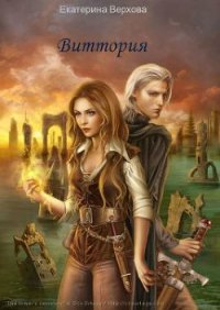 Виттория. Книга 3 (СИ) - Верхова Екатерина Сергеевна