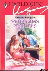 Фамильная реликвия - Сапцина Ульяна Валерьевна