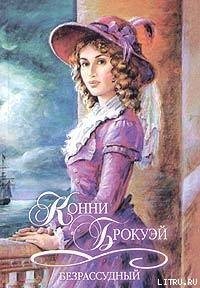 Безрассудный - Ибрагимов Назир Х.