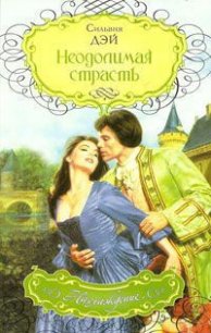 Неодолимая страсть - Ананичева Е. П.
