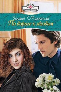По дороге к звездам - Маккинли Элис