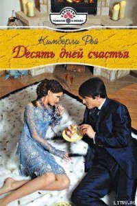 Десять дней счастья - Рей Кимберли
