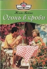 Огонь в крови - Покидаева Татьяна Юрьевна