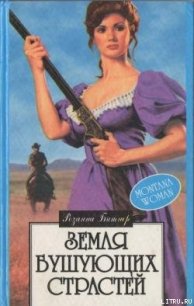 Земля бушующих страстей - Василевич Л. А.