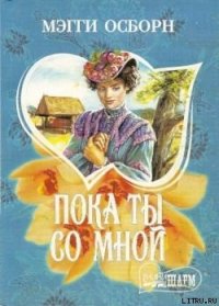 Пока ты со мной - Желоховцева Л. И.