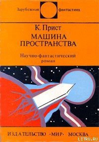 Машина пространства - Сенин Кирилл