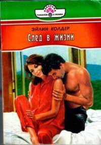 След в жизни - Колдер Эйлин