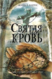 Святая кровь - Крышан Александр