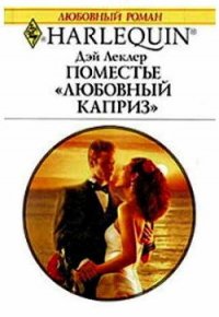 Поместье «Любовный каприз» - Ефремова Ольга Ю.