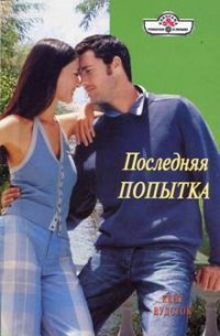 Последняя попытка - Налепина Д. А.