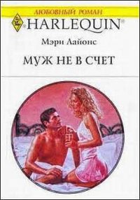 Муж не в счет - Сорока М. Ю.