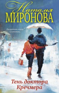 Тень доктора Кречмера - Миронова Наталья Алексеевна