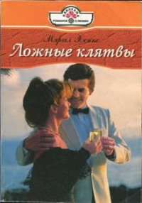 Ложные клятвы - Лихачева Светлана Борисовна