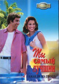 Ты самый лучший - Кутумова Л. В.