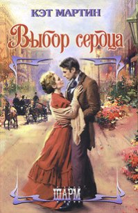 Выбор сердца - Черезова Татьяна Львовна