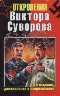 Откровения Виктора Суворова - Суворов Виктор