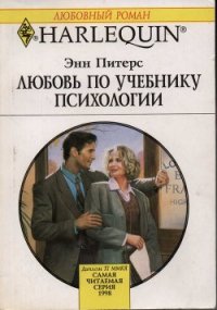 Любовь по учебнику психологии - Питерс Энн