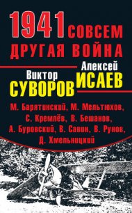 Нокдаун 1941. Почему Сталин "проспал" удар? - Волтерс Рудольф