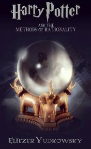 Гарри Поттер и методы рационального мышления - Юдковский Элиезер