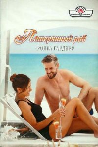Потерянный рай - Гарднер Ронда