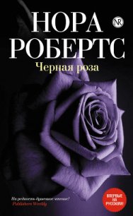 Черная роза - Файнштейн И. Л.