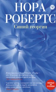 Синий георгин - Файнштейн И. Л.