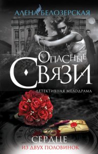 Сердце из двух половинок - Белозерская Алена