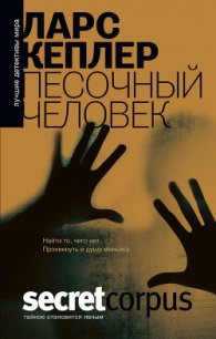 Песочный человек - Тепляшина Елена Николаевна