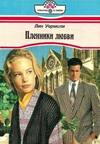 Пленники любви - Аношкина И. Н.