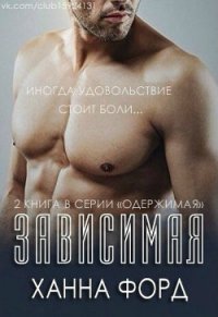 Зависимая (ЛП) - Любительский перевод
