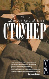 Стоунер - Мотылев Леонид Юльевич