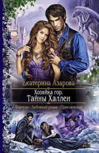 Тайны Халлеи - Азарова Екатерина