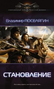 Зург 2 : Становление - Поселягин Владимир Геннадьевич