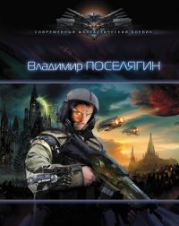 Зург 3 : Империя - Поселягин Владимир Геннадьевич