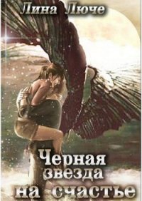 Черная звезда на счастье(СИ) - Люче Лина