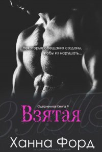Взятая (ЛП) - Форд Ханна