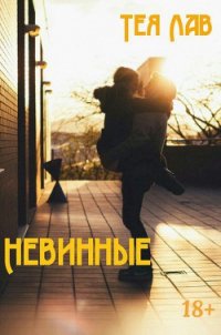 Тея Лав Невинные - Лав Тея