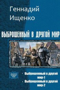Выброшенный в другой мир. Дилогия (СИ) - Ищенко Геннадий Владимирович