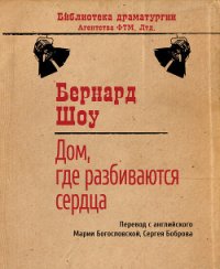 Дом, где разбиваются сердца - Богословская Мария Павловна