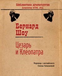 Цезарь и Клеопатра (др. перевод) - Голышева Елена Михайловна