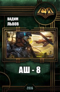 Аш 8 (СИ) - Львов Вадим "Клещ"