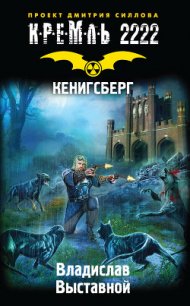 Кремль 2222. Кенигсберг - Выставной Владислав Валерьевич