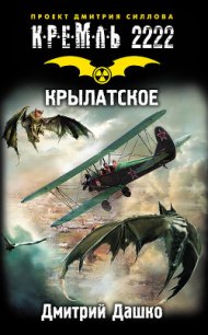 Кремль 2222. Крылатское - Дашко Дмитрий Николаевич
