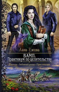 ВАМП. Практикум по целительству - Ежова Лана