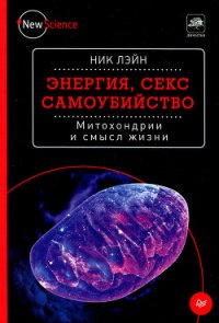 Энергия, секс, самоубийство - Ленцман Наталья Валерьевна