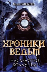 Наследство колдуньи - Чистюхина Наталья