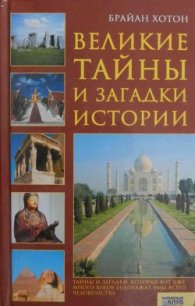 Великие тайны и загадки истории - Шишкина Евгения