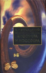 Биосфера и Ноосфера - Вернадский Владимир Иванович