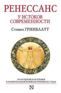 Ренессанс. У истоков современности - Гринблатт Стивен